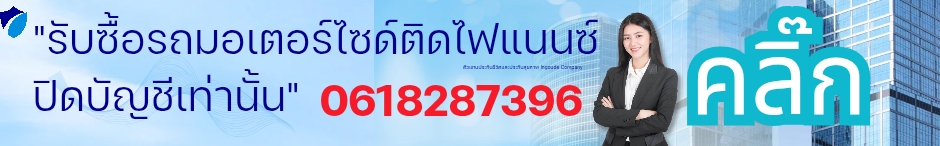 รับซื้อรถปิดบัญชี